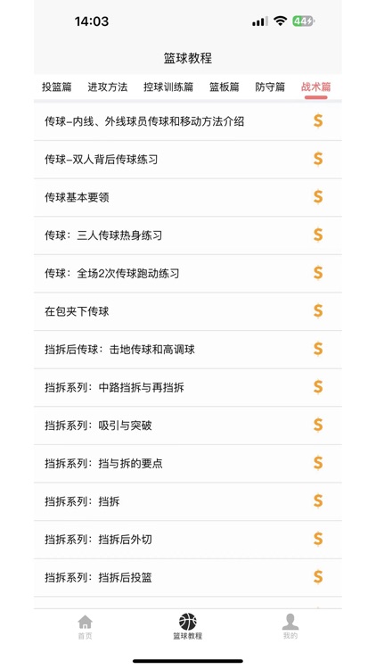 篮球学习宝典 screenshot-4