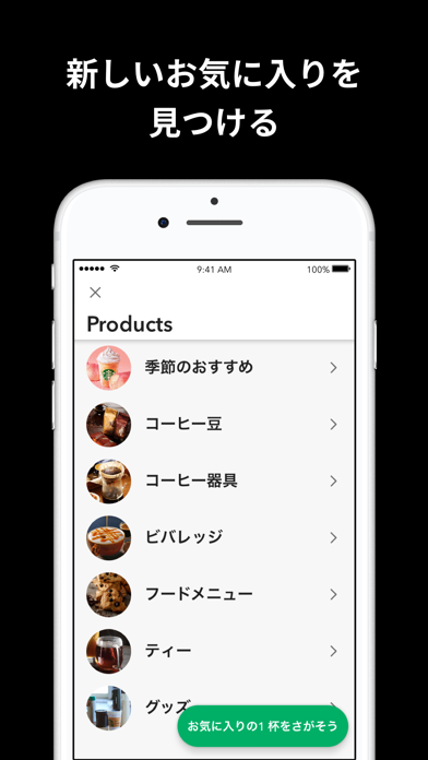 スターバックス ジャパン公式モバイルアプリ screenshot1