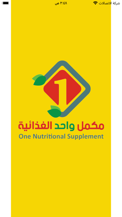 مكمل واحد الغذائية Screenshot