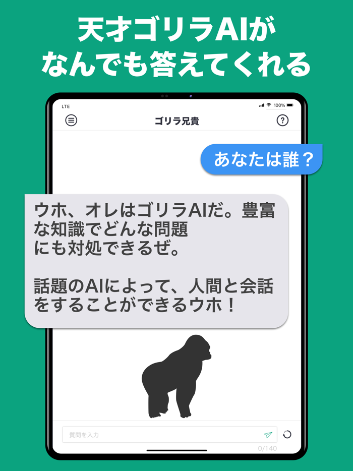 話題のAIとチャット ができる トークアプリ ゴリラ兄貴