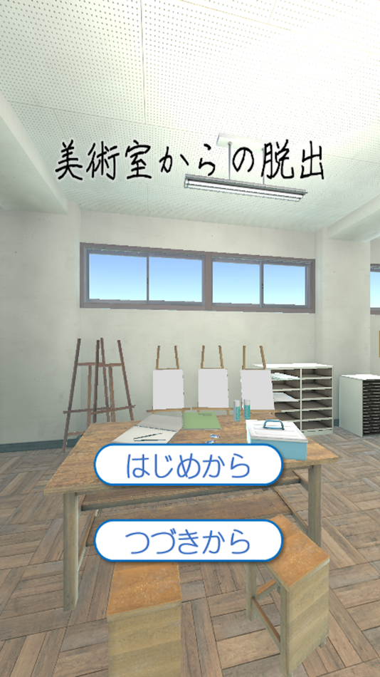 #1. 美術室からの脱出 (iOS) 由: Shiro Miyahara