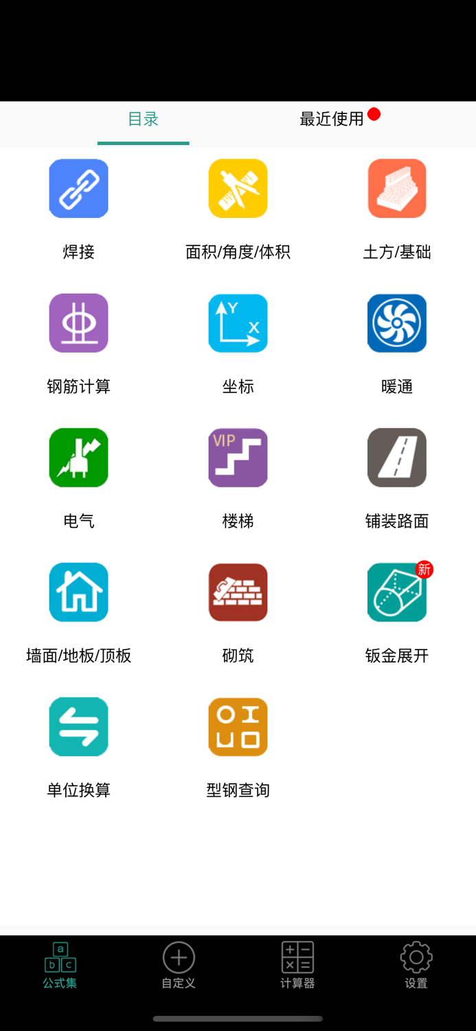 建工计算器-建筑人必备工具