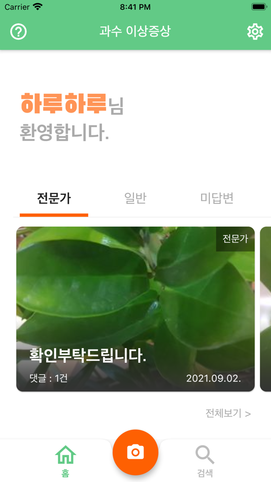 #7. 과수 화상병 전문가 상담 (iOS) 由: Hoon Cho