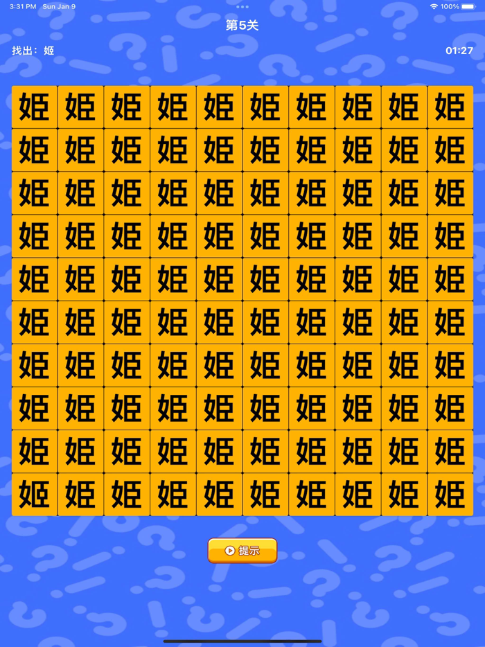 文字找茬 - 趣味汉字游戏
