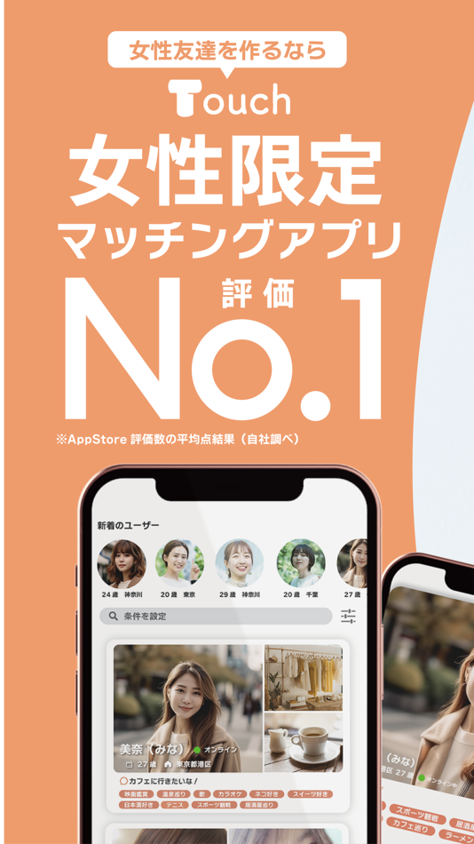 Touch（タッチ）友達探し・友達作りの女性限定マッチング - 7.4.43 - (iOS)