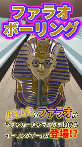 Game screenshot ファラオボウリング ～PharaohBowling～ mod apk