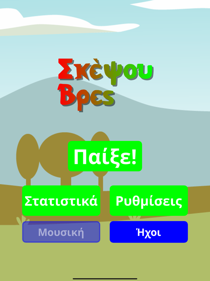 Σκέψου Λέξεις