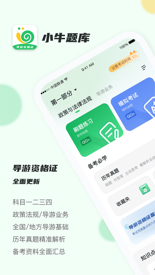 #1. 导游证小牛题库 (iOS) By: 杭州刻学科技有限公司