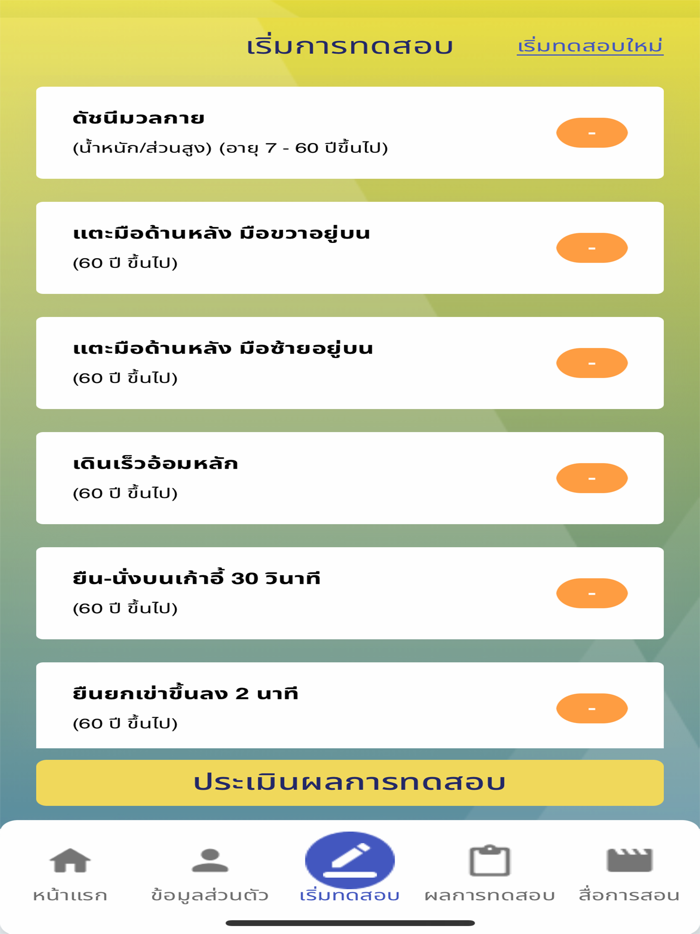 DPE FIT TEST - สำหรับประชาชน
