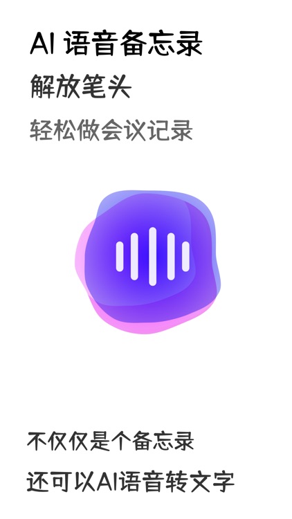 语言转文字-会议记录助手