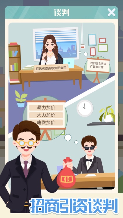 模拟高铁集团 - 老板模拟器 screenshot-3