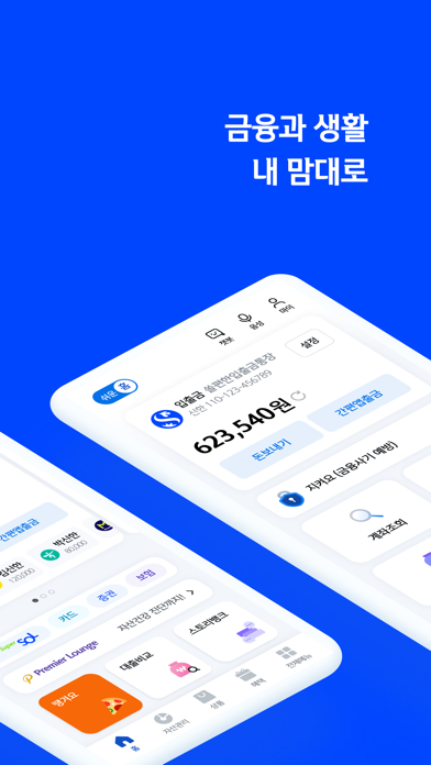 신한 SOL뱅크 – 신한은행 스마트폰뱅킹 Screenshot