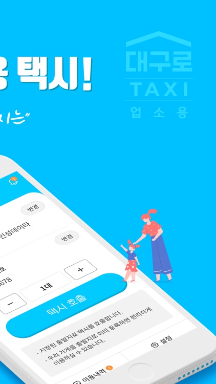 대구로 TAXI 업소용 - 대구 공공형 택시앱