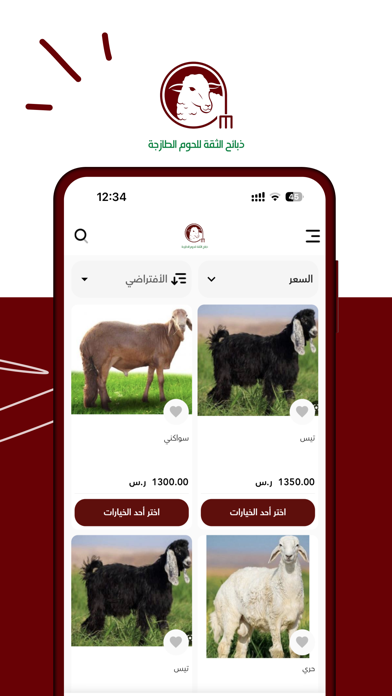ذبائح الثقة Screenshot