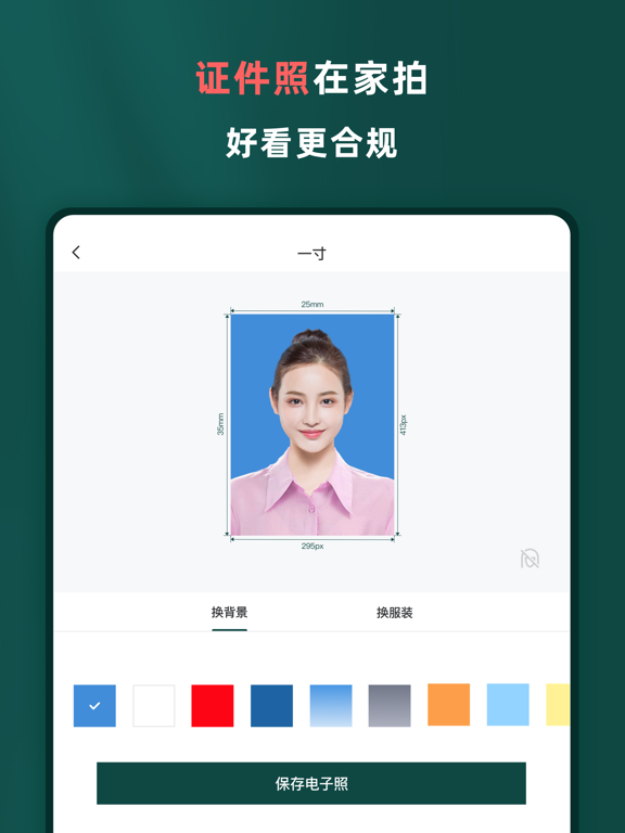 乐其爱相馆-最美证件照证件照制作抠图证件照换底色图片压缩 iPad screenshot 1 - Productivity app