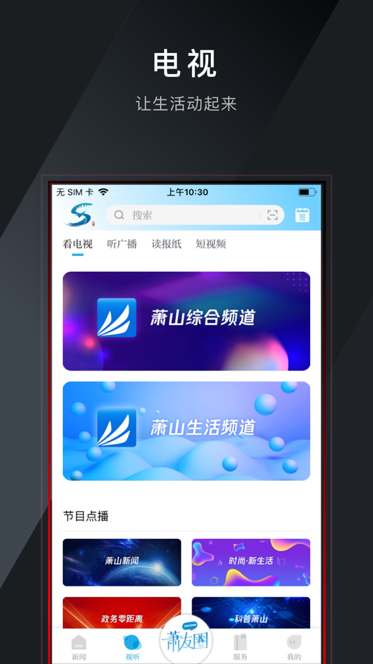 #2. 萧山发布 (iOS) 由: Hangzhou XiaoShan Broadcast Television station