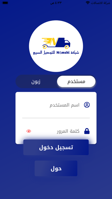 نمشي للتوصيل السريع Screenshot