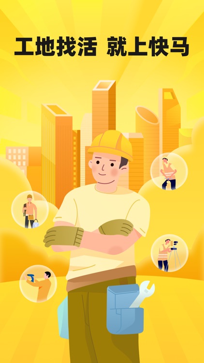 快马工地找活-同城工友招工找活软件