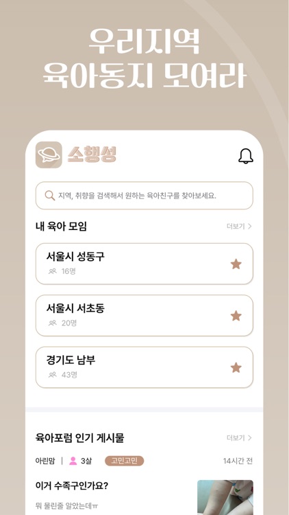 소행성 – 엄마들의 작은 우주, 육아 커뮤니티 screenshot-3