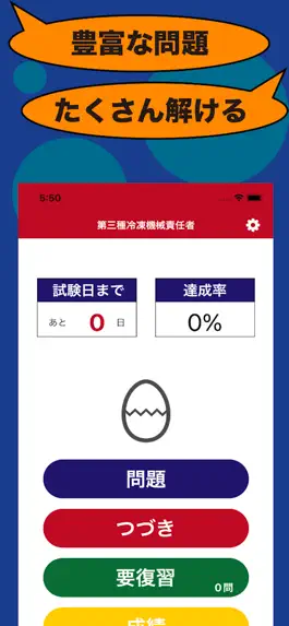 Game screenshot 第三種冷凍機械責任者のたまご(過去問) apk