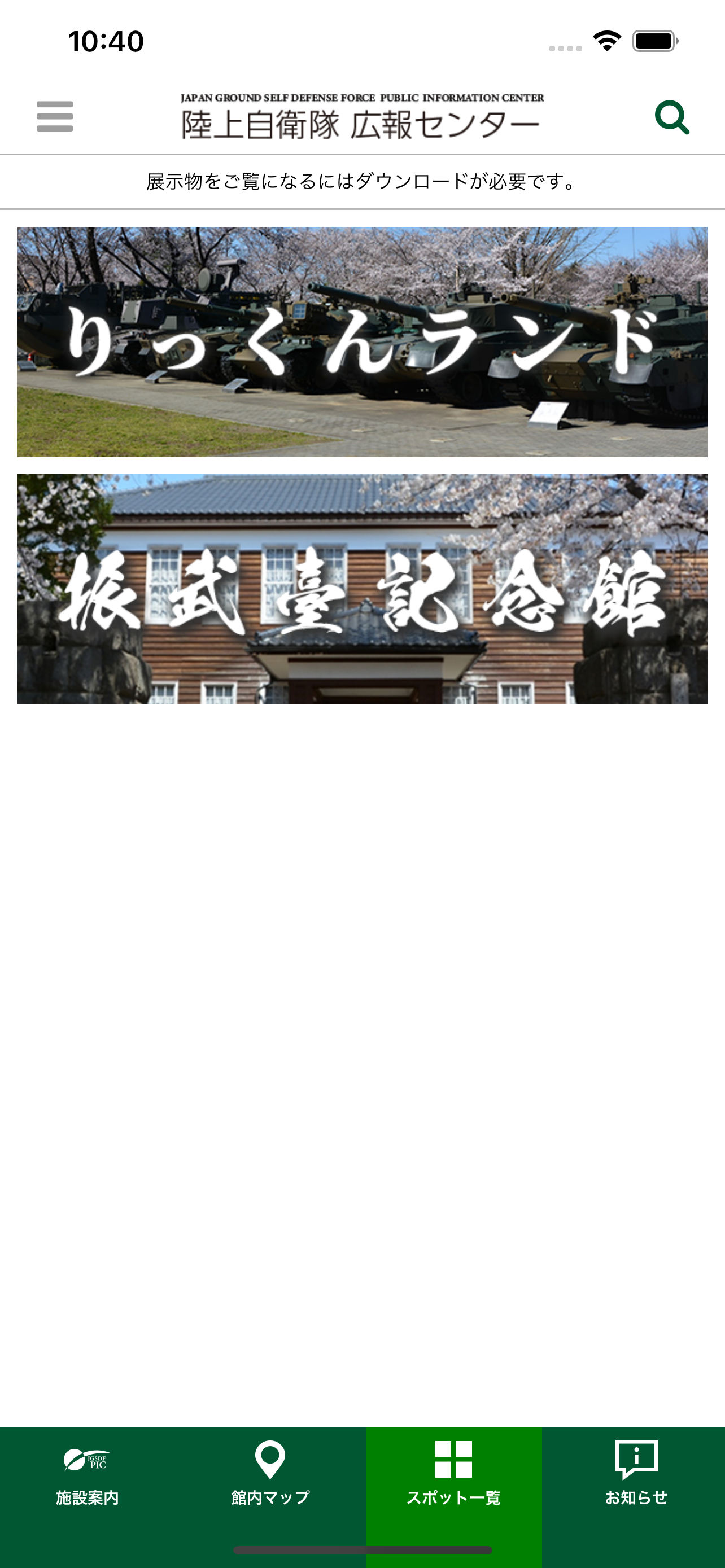 陸上自衛隊広報センター公式音声ガイドアプリ
