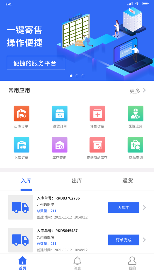 #1. FDT-共享寄售 (iOS) 由: 九州通医疗信息科技