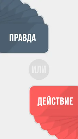 Game screenshot Правда или Действие - Verum mod apk