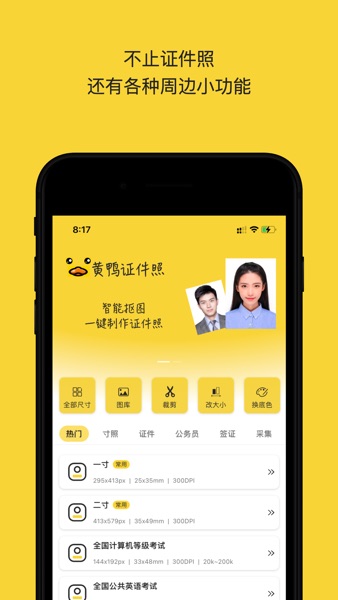 【图】黄鸭证件照-最美求职考试证照制作神器(截图1)