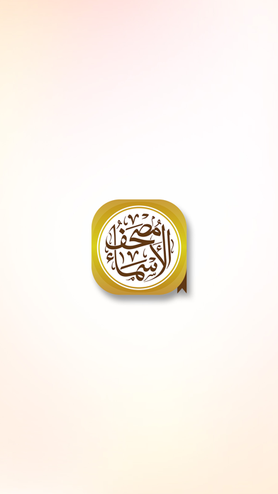 مصحف الأسماء مجاني Screenshot