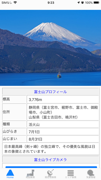 富士山ビューポイント screenshot1