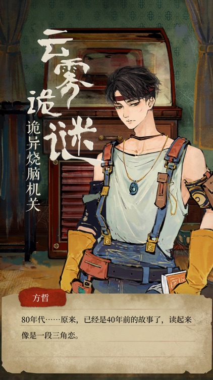 栖云异梦-国潮悬疑推理解谜游戏