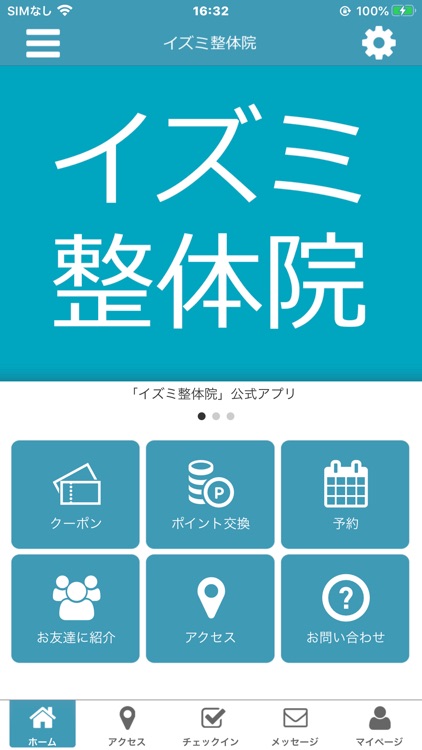イズミ整体院　公式アプリ