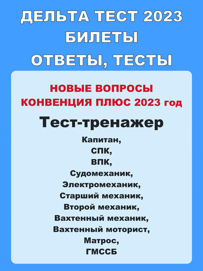 Дельта тест 3.0 Конвенция Плюс