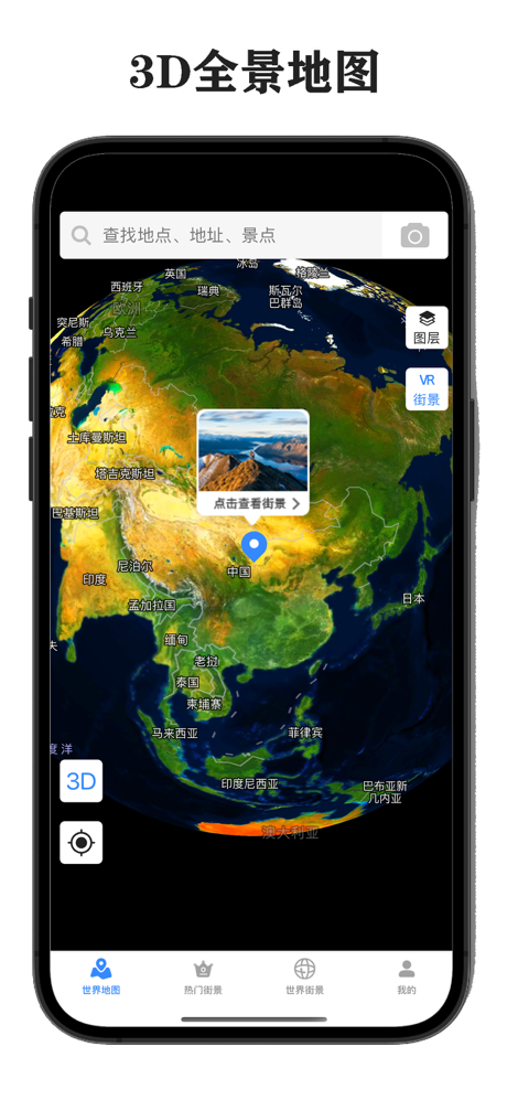 全景地图-三维地图和全球高清街景地图 screenshot 1