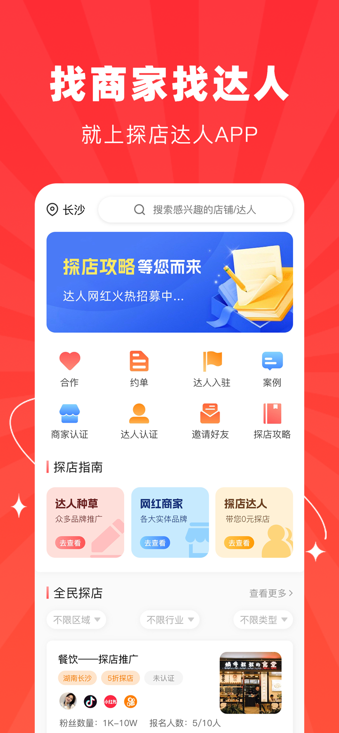 探店达人-0元吃喝玩乐商家推广平台