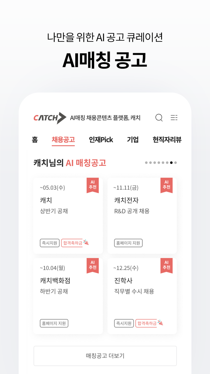 캐치 - AI매칭 채용콘텐츠 플랫폼
