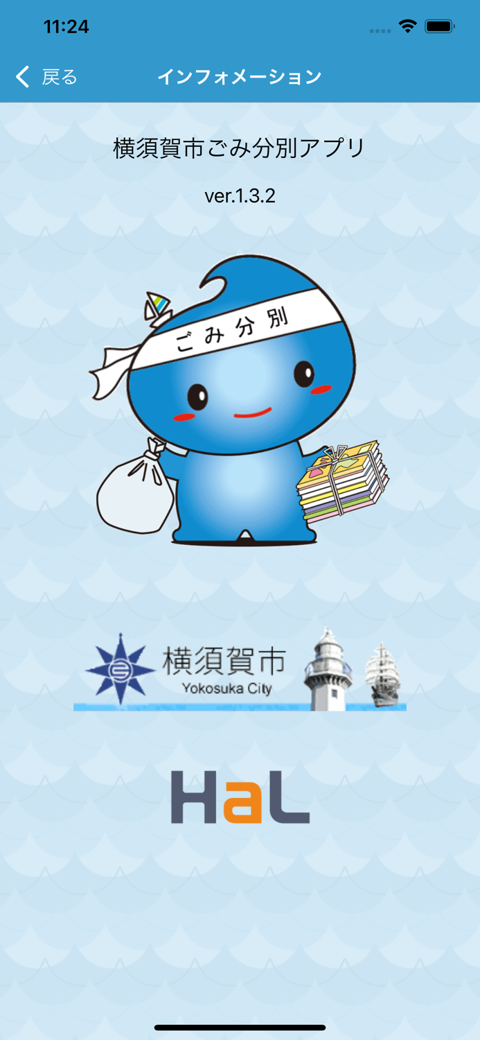 横須賀市ごみ分別アプリ