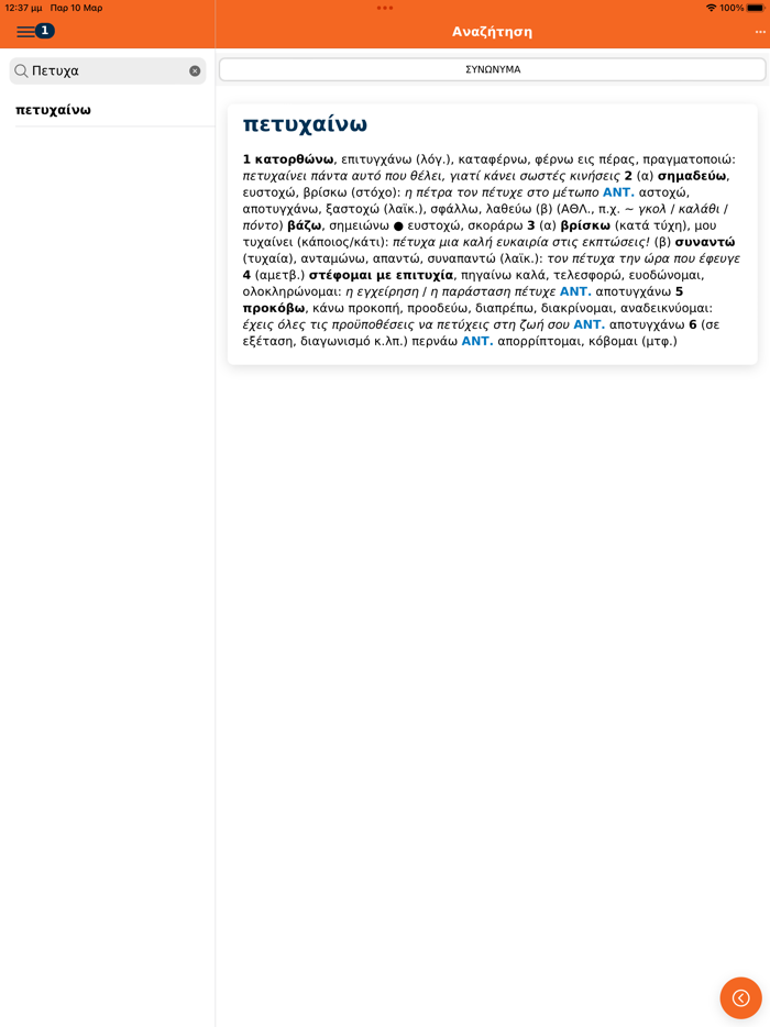 Μπαμπινιώτης Λεξικό Συνωνύμων