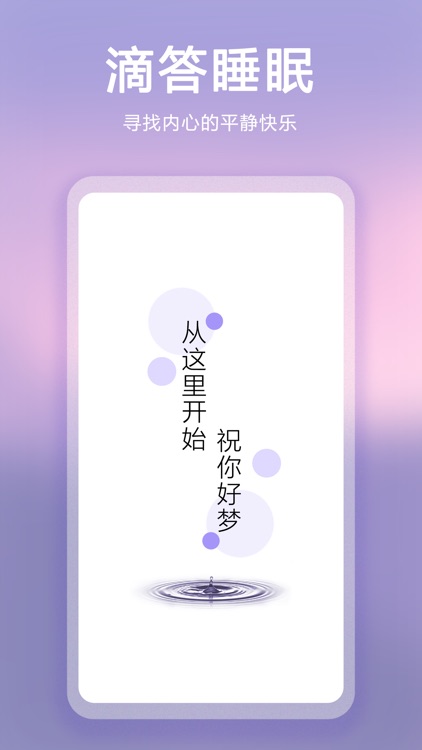 滴嗒睡眠-听音乐连麦陪聊天哄睡助眠