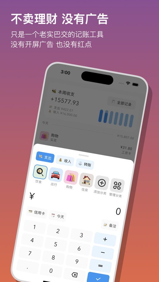 #2. 蜜蜂记账 (iOS) 由: 小羽 关