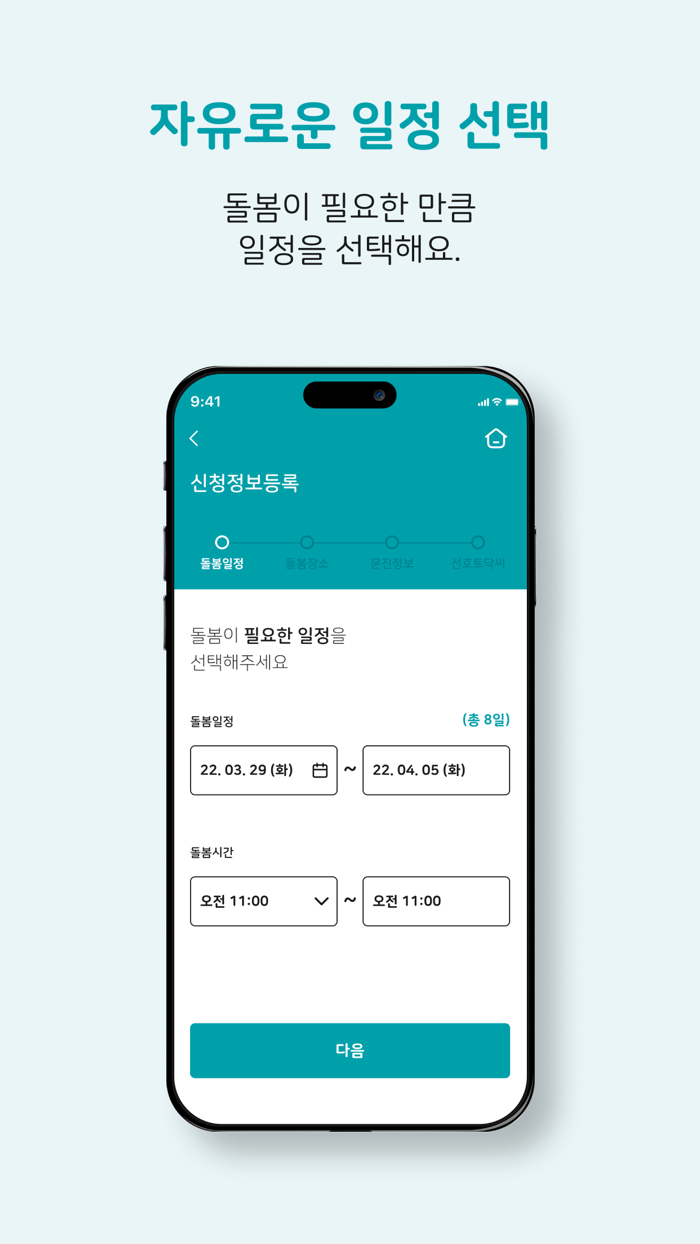 토닥씨 – 맞춤 간병 신청