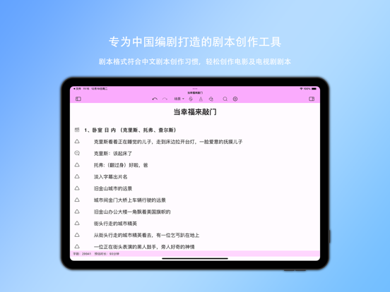 写剧本 iPad screenshot