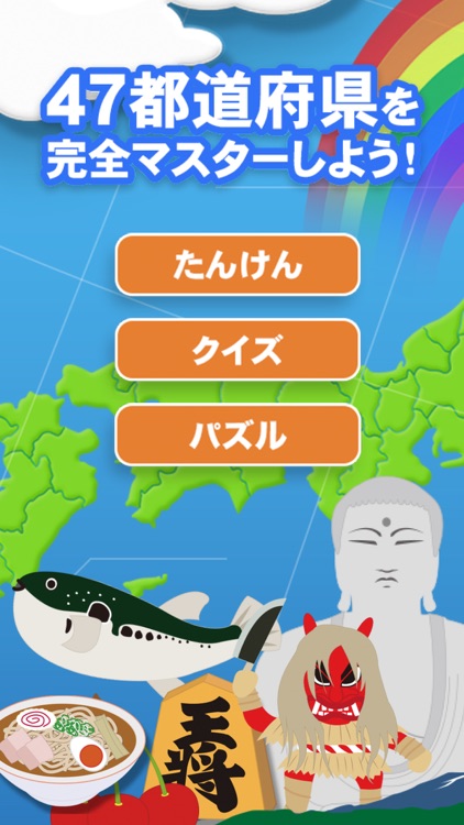 日本地図マスター screenshot-0