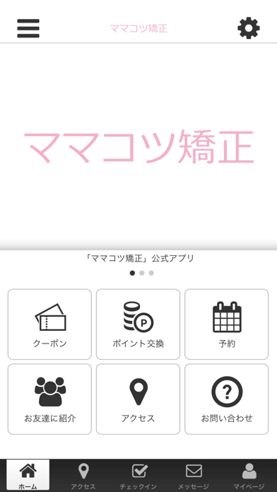ママコツ矯正 オフィシャルアプリ Screenshot