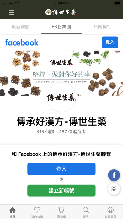 傳世生藥-千年漢式古方保養首選 Screenshot