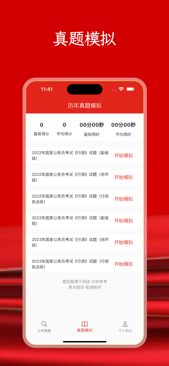 公考题库-公务员考试题目答案解析模拟评估学习