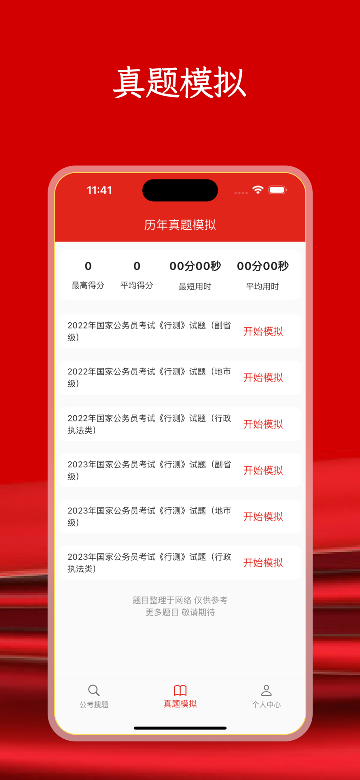 公考题库-公务员考试题目答案解析模拟评估学习 screenshot 2