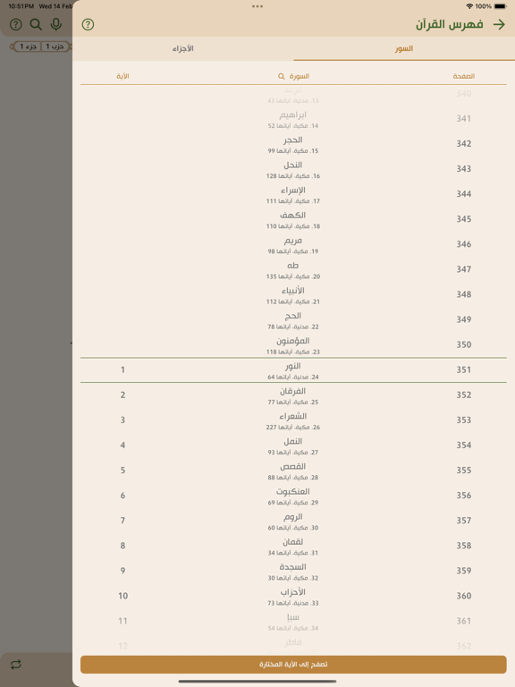 مصحف الجزائر الإلكتروني iPad screenshot 4 - Education app