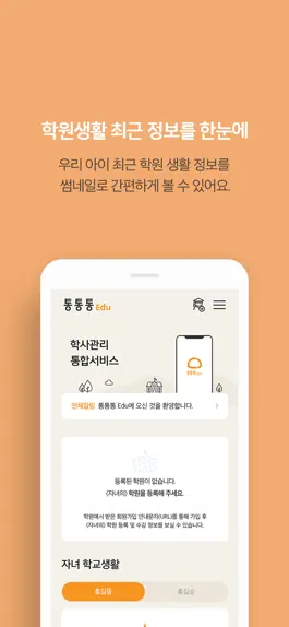 Game screenshot 통통통 Edu - 학생.학부모용 mod apk