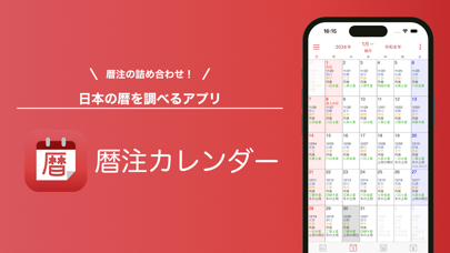 暦注カレンダー Screenshot